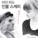 누구나 쉽게 따라하는 연필인물화 네이버블로그