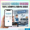 ELITE KOREA(엘리트 코리아) | ​<인천공항 제2터미널> 주차 스트레스 끝! 아마노코리아 발렛파킹 100% 사전예약 및 이용 후기