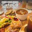 다합주택 | ​[배곧브런치카페] 핑크색 문을 열면 펼쳐지는 브런치 천국, '카페다합' 방문기 ✨
