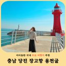 서해전설 | 충남 당진 장고항 용천굴 서해바다 사진명소 주차 맛집 정보