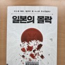 원미부흥시장 고객지원센터 | 이명찬의 『일본의 몰락』을 읽다