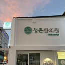 성문한의원 이미지