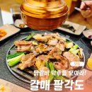 오늘은 꼬들 갈매 | [내돈내산] 구리 갈매 닭갈비 맛집 추천｜애견동반 가능한 ‘팔각도’ 메뉴·가격·주차 총정리