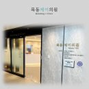 목동제이의원 이미지