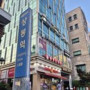 홍콩반점 상봉역점 이미지