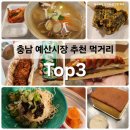 충남 가볼만한 곳 예산시장 추천 먹거리 Top3 맛집 찐 솔직후기