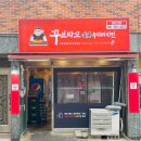 꾸브라꼬숯불두마리치킨 대신점
