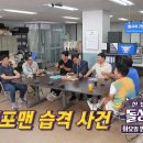 [8월 23일 예고] 돌싱포맨을 방문한 3인의 수사반장! ＜돌싱포맨 습격 사건＞ 이미지