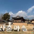 [국내여행]경북 의성에는 사촌전통마을과 울창한 가로숲이 있다 이미지