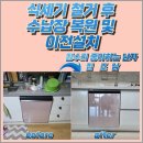 경기도 수원시 팔달구 세지로 211 (인계동, 인계 파밀리에) | 수원 식세기 철거 후 수납장 복원 및 이전 설치