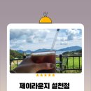 제이라운지 설천점