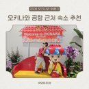 YA호텔 | 머큐어 호텔 오키나와 나하 후기 : 공항 근처 첫날 숙소 추천 (주차·객실·아코르 플랫)