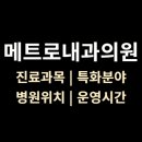 메트로내과의원 이미지