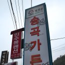 산우리농장 | [홍천맛집 오션월드맛집] 가족들과 여행 가다오다 들려보세요.^^ 홍천 송곡가든 / 흑돼지 숯불구이...