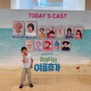 서울휴가 | 서울 어린이 뮤지컬 할머니의 여름휴가 6살 후기! 아이고고 할인 팁