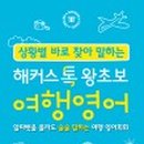 왕초보 여행영어 이미지