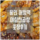 야심찬곱창어정역점 | 야심찬 곱창 : 어정역 곱창집 포장후기