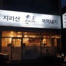 꺼먹돼지집 이미지