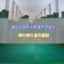 JJ골프클럽 이미지