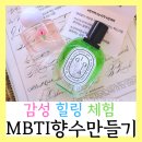 (주)원예기업 노동조합 | MBTI 맞춤형 향수 만들기 체험후기: INTP와 ISFJ에게 어울리는 향기 추천- 서울경기 향수 출강 공방호호
