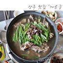 개운궁 | 상주 능이오리백숙 맛집 개운궁 재방문후기