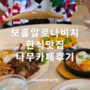 본나무카페 | 보홀 알로나비치 맛집 나무카페 한식 먹어본 솔직후기