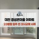 큰마을아파트경로당 | 대전 KCC 정품 샷시 경성큰마을 아파트 23평형 교체 시공 후기 (단열간봉 업그레이드 이벤트 놓치지...
