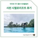 아이와 가기 좋은 10만원대 사천풀빌라, 시엘로리조트