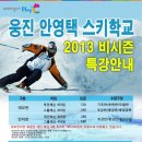 [웅진플레이도시]인터,모글클럽,유소년 스키팀 특강안내!! 이미지