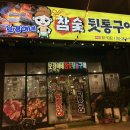 보경이네참숯뒷통구이