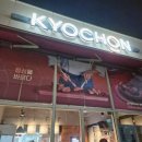 교촌치킨 명지법원네오점 이미지