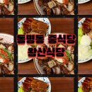 동명식당 | 흑백 요리사 이슈 동파육 퓨전 중식 광주 왕산식당 동명점