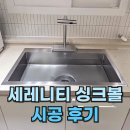 씨유 명지국제중흥점 | 벨라고 세레니티 싱크볼 bls-858 시공후기 (명지 중흥 에듀오션)