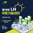 공모전사이트 - 제16회 LH 국토기술대전 이미지