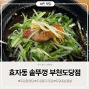 도당중 | 도당동 맛집 효자동 솥뚜껑 부천 도당점 흑돼지 삼겹살 꽃목살이 맛있는 도당동 고깃집