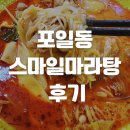 봇들로 | 포일동 스마일마라탕 솔직 후기 신선한 재료와 깔끔한 국물 맛집