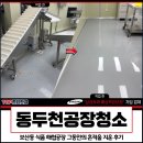 건륭종합정비공장 | 동두천공장청소, 보산동 식품 해썹공장 누적된 흔적을 지운 후기