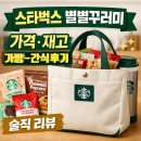 느낌 | 스타벅스 별별꾸러미 한정판 가격 재고 확인과 에코백 간식 6종 느낌 후기