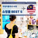 쿠알라룸푸르 쇼핑몰 고민된다면, BEST 5곳 직접 다 가본 후기