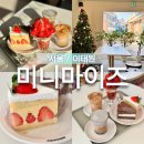 용산영남타운 | 용산 좋은 재료로 만든 이태원 케이크 맛집 미니마이즈 딸기디저트 후기
