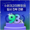 원탑입시학원 | 수원제과제빵학원 고입 대입 준비가 막막하다면