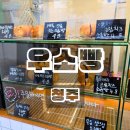 씨유 청주율량현대점 | 청주 빵 맛집 우소빵 율량점 소금빵 N번째 방문 후기