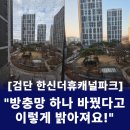 한신더휴캐널파크 1102동 | [검단방충망] 한신더휴캐널파크 인테리어의 완성! 가족 모두가 놀란 미세촘촘망 시공 후기