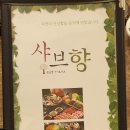 샤브향 이미지