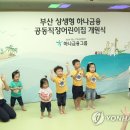 부산 하나금융 공동직장 어린이집 연합뉴스