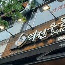 역전우동0410중계은행 이미지