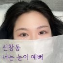 너는눈이예뻐