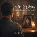 사연이 있는 노래 8(사랑인 줄 몰랐어요) 이미지