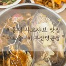 5688 | 동래샤브샤브맛집, 소고기 무한리필 샤브올데이 부산명륜점 솔직 후기