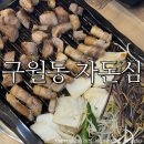 행복근린공원 풋살구장 | 구월동삼겹살 맛집 자돈심/ 자돈심 반마리 솔직후기:)